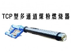 交城县TCP型多通道煤粉燃烧器